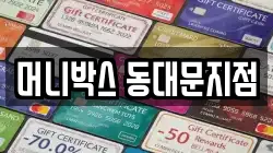 머니박스 동대문지점