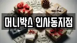 머니박스 인사동지점