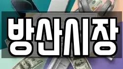 방산시장