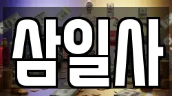 삼일사