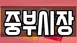 중부시장