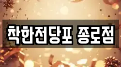 서울 종로구 인의동 전당포, 상품권판매, 상품권매매, 환전