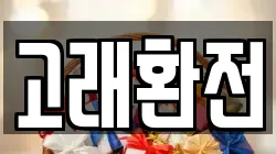 고래환전