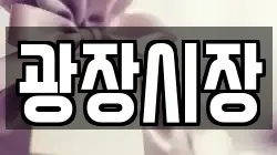 광장시장