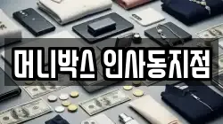 머니박스 인사동지점