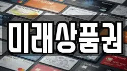 미래상품권