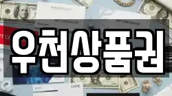 우천상품권