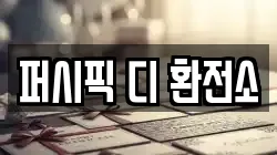 퍼시픽 디 환전소