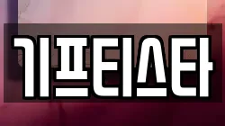 기프티스타