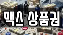 맥스 상품권