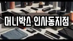 머니박스 인사동지점
