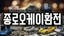 종로오케이환전