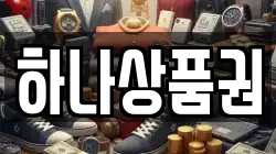 하나상품권