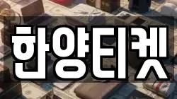 한양티켓