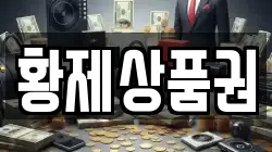 황제상품권