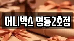 머니박스 명동2호점