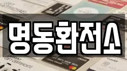명동환전소