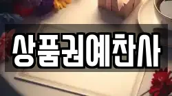 상품권예찬사