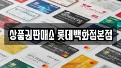 상품권판매소 롯데백화점본점