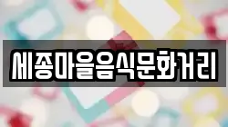 세종마을음식문화거리