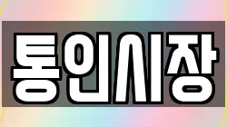통인시장