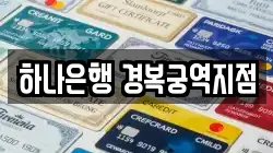 하나은행 경복궁역지점