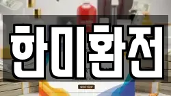 한미환전
