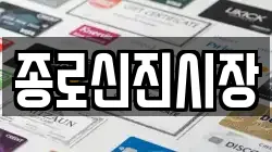 종로신진시장