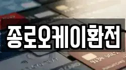 종로오케이환전