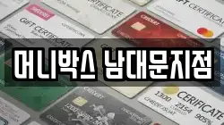 머니박스 남대문지점