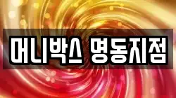 머니박스 명동지점