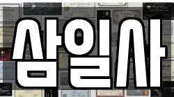 삼일사