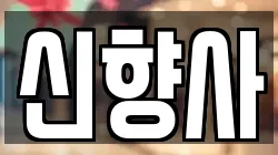 신향사