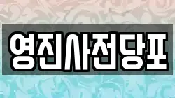 영진사전당포
