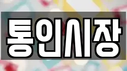 통인시장