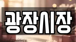 광장시장