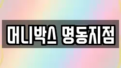 머니박스 명동지점