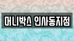 머니박스 인사동지점