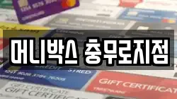 머니박스 충무로지점