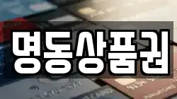 명동상품권