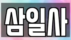 삼일사