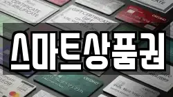 스마트상품권