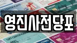 영진사전당포