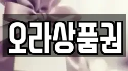 오라상품권