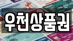 우천상품권