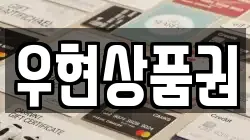 우현상품권