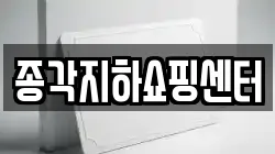 종각지하쇼핑센터