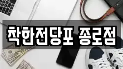 서울 종로구 종로2가 전당포, 상품권판매, 상품권매매, 환전