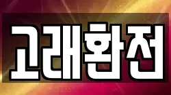 고래환전