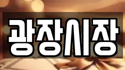 광장시장